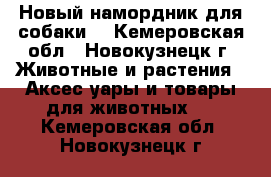 Новый намордник для собаки. - Кемеровская обл., Новокузнецк г. Животные и растения » Аксесcуары и товары для животных   . Кемеровская обл.,Новокузнецк г.